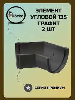 Угловой элемент 135° Premium Графит