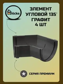 Угловой элемент 135° Premium Графит