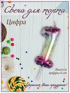 Свечи для торта цифра 1 на День Рождения