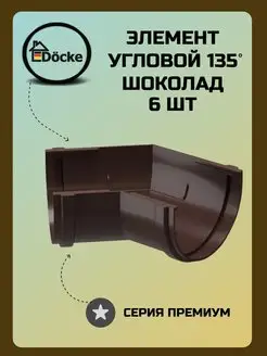 Угловой элемент 135° Premium Шоколад