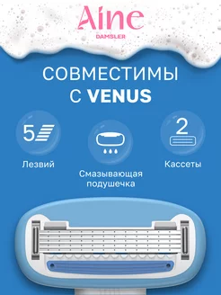 Лезвия для бритвы сменные кассеты совместимые с Venus