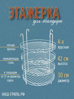 Этажерка для тандыра 4-х ярусная с бортом на крючках, 30 см