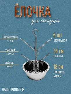 Ёлочка для тандыра с миской 18 см