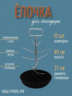 Елочка для тандыра с чугунной сковородкой, 27 см