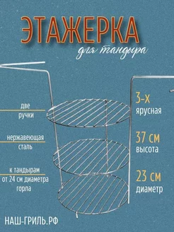 Этажерка для тандыра 3-х ярусная, 23 см