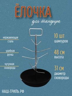 Елочка для тандыра с большой чугунной сковородкой, 31 см