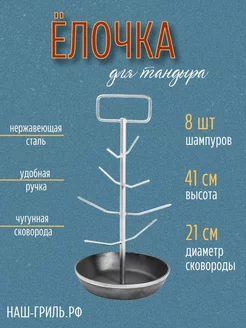 Елочка для тандыра с малой чугунной сковородкой, 21 см