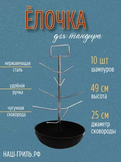 Елочка для тандыра со средней чугунной сковородкой, 25 см