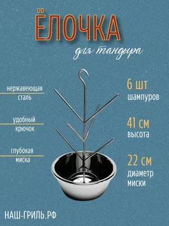 Ёлочка для тандыра с миской 6 шипов 22 см