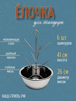 Ёлочка для тандыра с миской 26 см