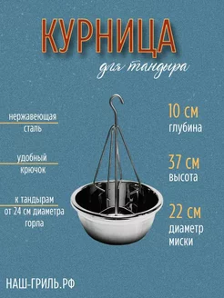 Курница для тандыра с миской 22 см