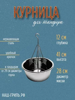 Курница для тандыра с миской 28 см