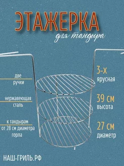 Этажерка для тандыра 3-х ярусная, 27 см