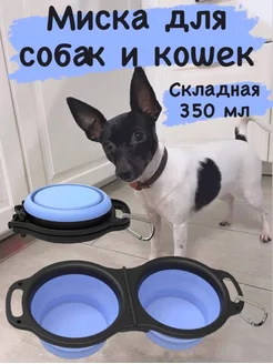 Миска для собак двойная складная