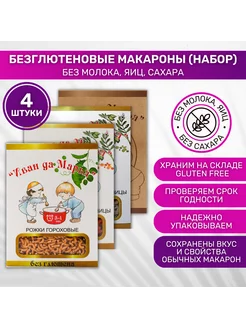 Макароны без глютена ассорти