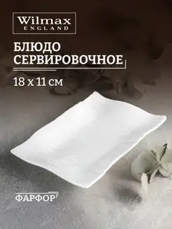 Блюдо сервировочное, фарфор 18 х 11 см