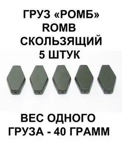 Груз Romb (Ромб) скользящий