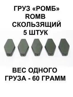 Груз Romb (Ромб) скользящий