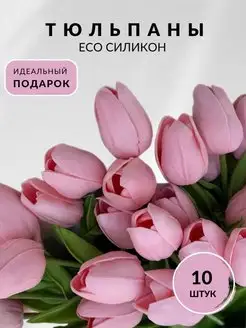 Силиконовые тюльпаны