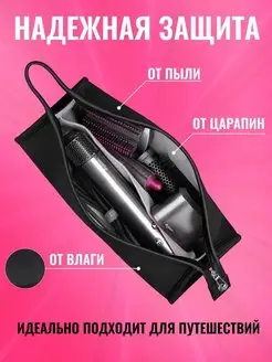 чехол для фена стайлера Dyson