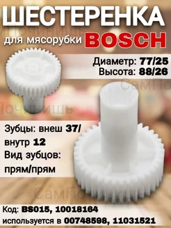 Запчасти мясорубки Шестеренка Бош D77 25 L88 26 BS015