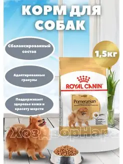 Корм для собак померанский шпиц, мелких пород 1,5кг