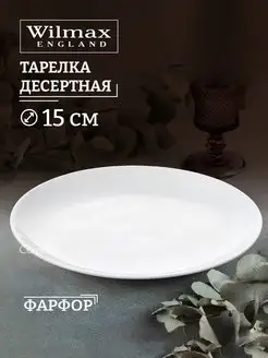 Тарелка десертная Olivia Pro, фарфоровая 15 см