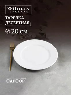 Тарелка десертная Stella плоская, фарфор 20 см