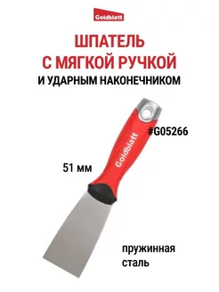 Шпатель с ударным наконечником, 51 мм G05266