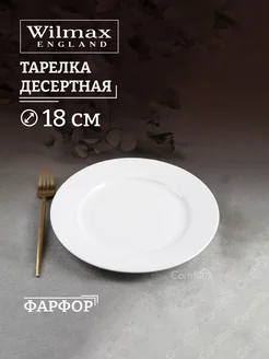 Тарелка десертная Stella плоская, фарфор 18 см