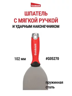 Шпатель с ударным наконечником, 102 мм, G05270