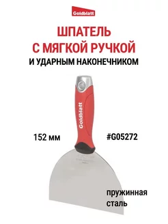 Шпатель с ударным наконечником, 152 мм G05272