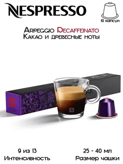 Кофе в капсулах Original Arpeggio Decaffeinato