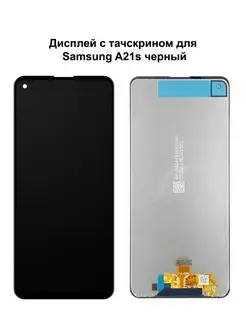 Дисплей Samsung A21s черный REF-OR