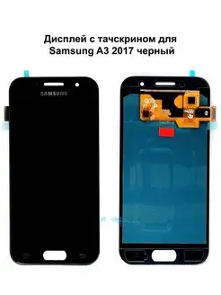 Дисплей Samsung A3 2017 черный OLED