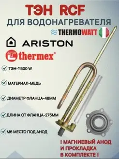 Тэн водонагревателя RCF, Ariston, Thermex