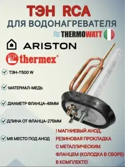 Тэн для водонагревателя. Ariston, Thermex