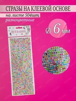 Стразы цветные на клеевой основе, на листе, 504шт, 6мм