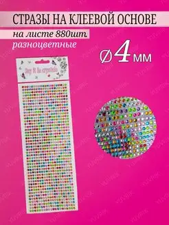 Стразы на клеевой основе, на листе, 880шт, 4мм