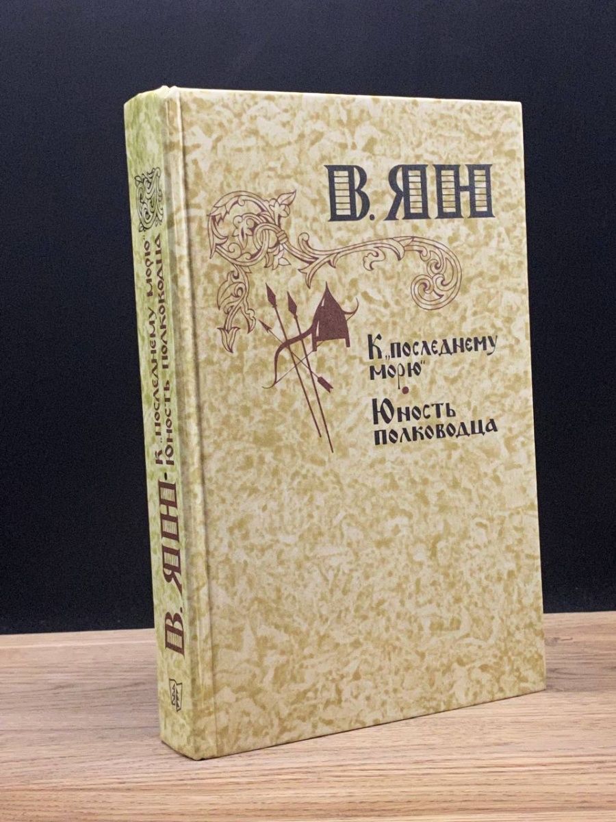 К последнему морю книга.