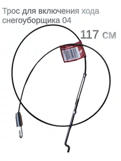 Трос 04 включения хода снегоуборщиков 117 см