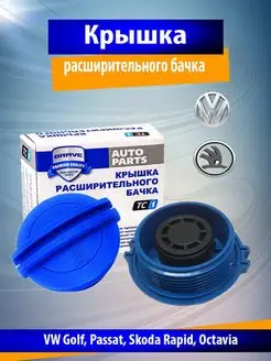 Крышка расширительного бачка Golf,Passat,Rapid,Octavia