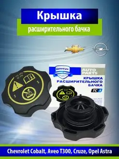 Крышка расширительного бачка Cobalt,Aveo,Cruze,Astra