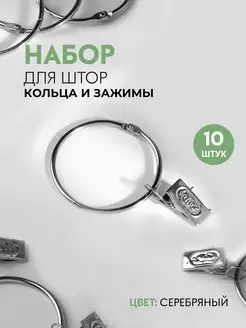 Кольцо для штор с зажимом d= 52 58 мм, набор 10 шт, серебро