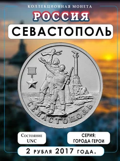 Коллекционная монета 2 рубля Севастополь