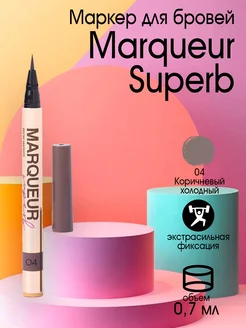 Маркер для бровей Marqueur Superb тон 04