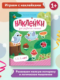 1, 2, 3, счет! Книжка с наклейками