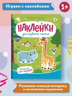 Высокий или низкий? Книжка с наклейками