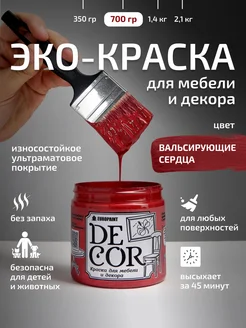 Краска для мебели и дерева, цвет Вальсирующие сердца 700гр