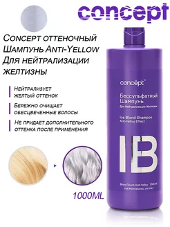 Оттеночный Шампунь Бессульфатный ICE Blond 1000 МЛ